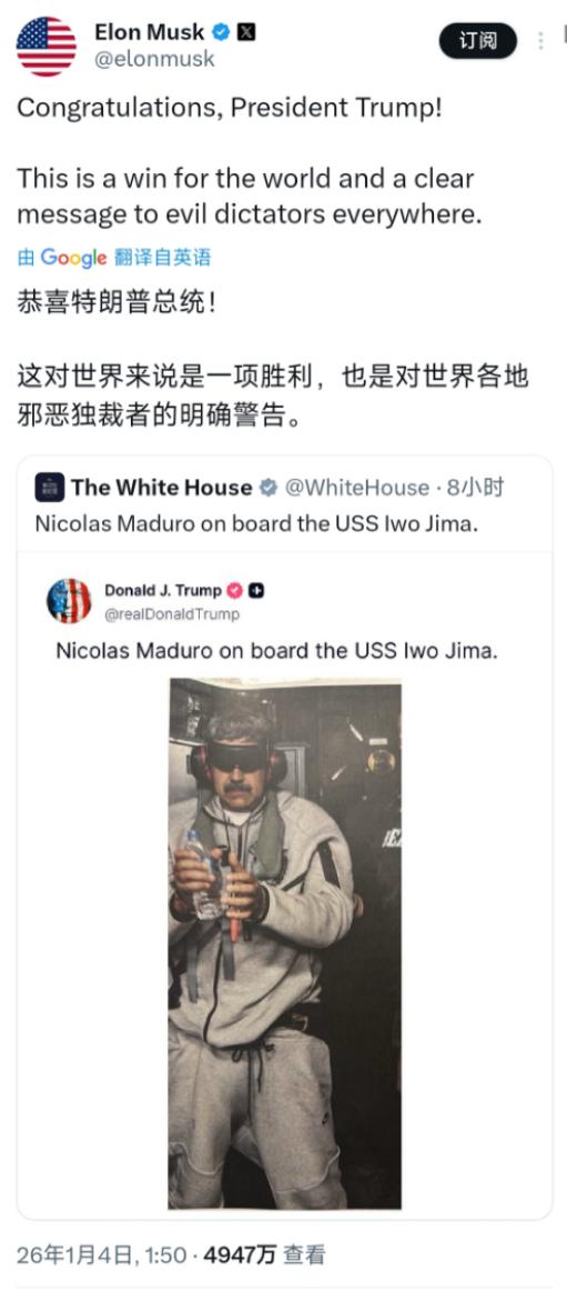 针对美军抓捕马杜罗事件，1月4日，马斯克发文：“恭喜特朗普总统！这对世界来说是一