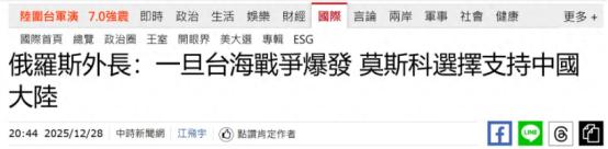 赶在解放军围台前，俄外长表态：若台海爆发冲突，俄支持中国统一
 
就在 12 月