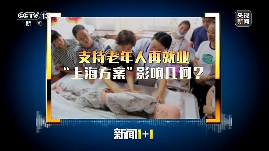 【多地发文促老年人再就业】
年轻人就业，怎么促？
媒体报道，近日，上海、内蒙古等