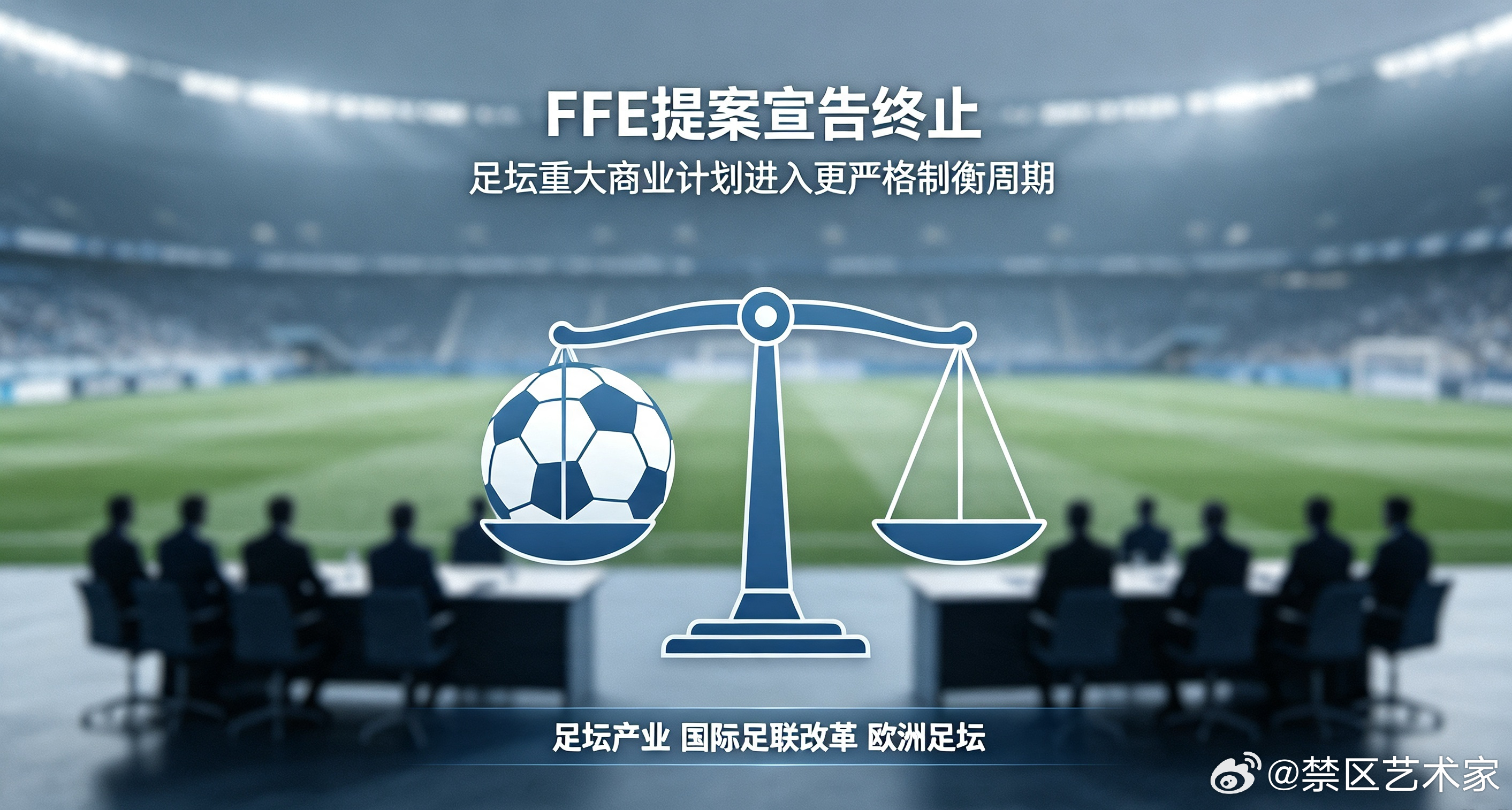 多家欧洲俱乐部高层分析，FFE提案宣告终止之后，各大洲足联话语权进一步提升，未来