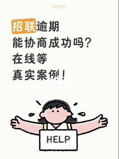 招联逾期能协商成功吗？在线等真实案例！