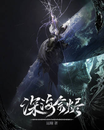 深海余烬动画官宣PV  远瞳大大的深海余烬终于动画化了，失乡号、无垠海的场景在屏