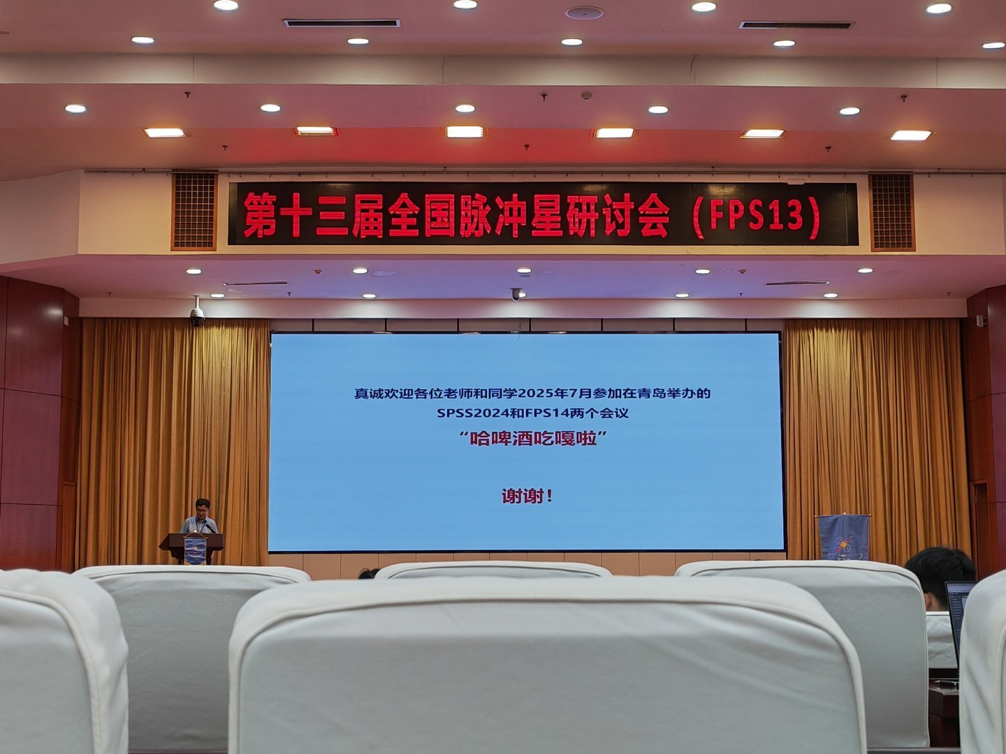 第十三届全国脉冲星研讨会（FPS）圆满结束，下一届是在青岛举办[打call][打