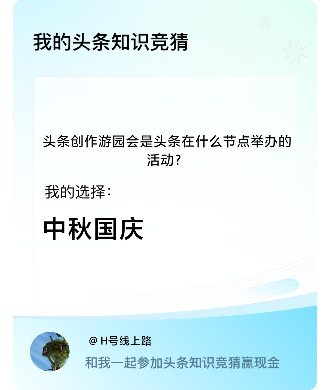 头条创作游园会是头条在什么节点举办的活动？我选择:中秋国庆戳这里👉🏻快来跟我