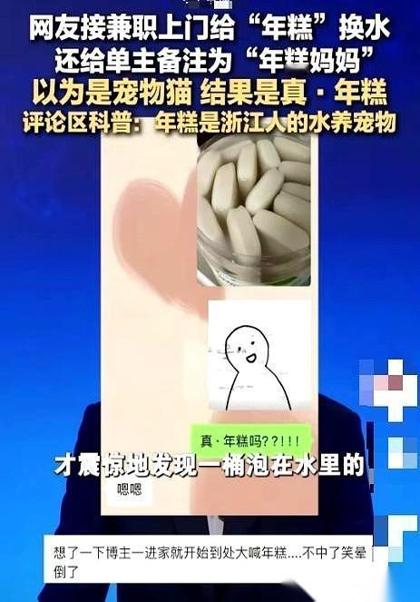 浙江一个兼职火了，上门给“年糕”换水，一次30块。
接单的姑娘一看，乐了，心想这