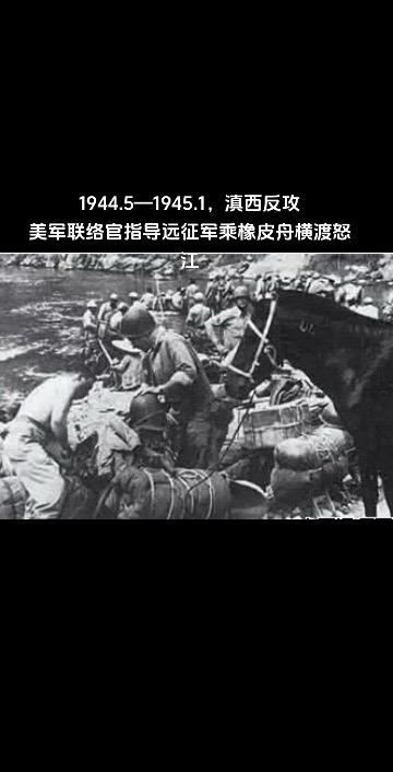 滇西反攻。1944.5月—11，中国远征军展开滇西反攻作战。 这是美军...