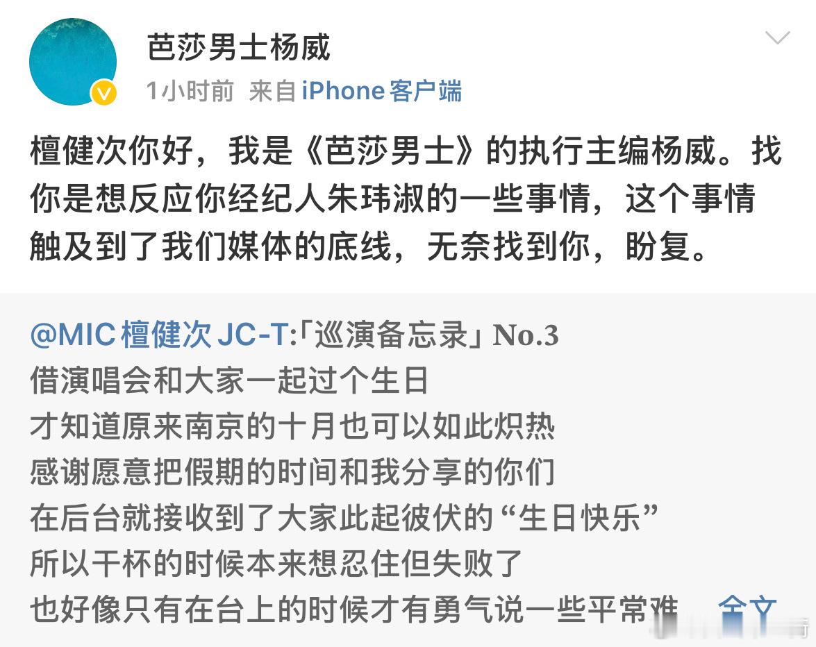 哇哦…芭莎男士的执行主编喊话檀健次，称檀健次经纪人触及到了自己的底线，认为经纪人