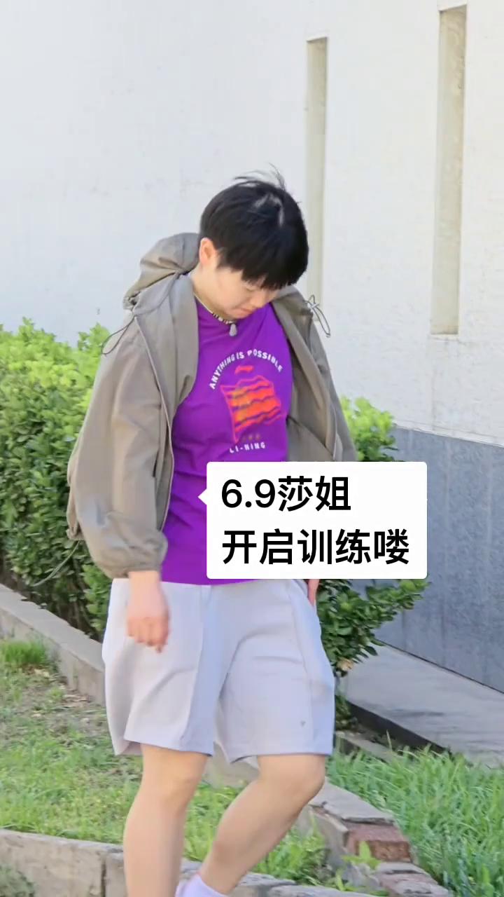 6.9莎姐开启训练。