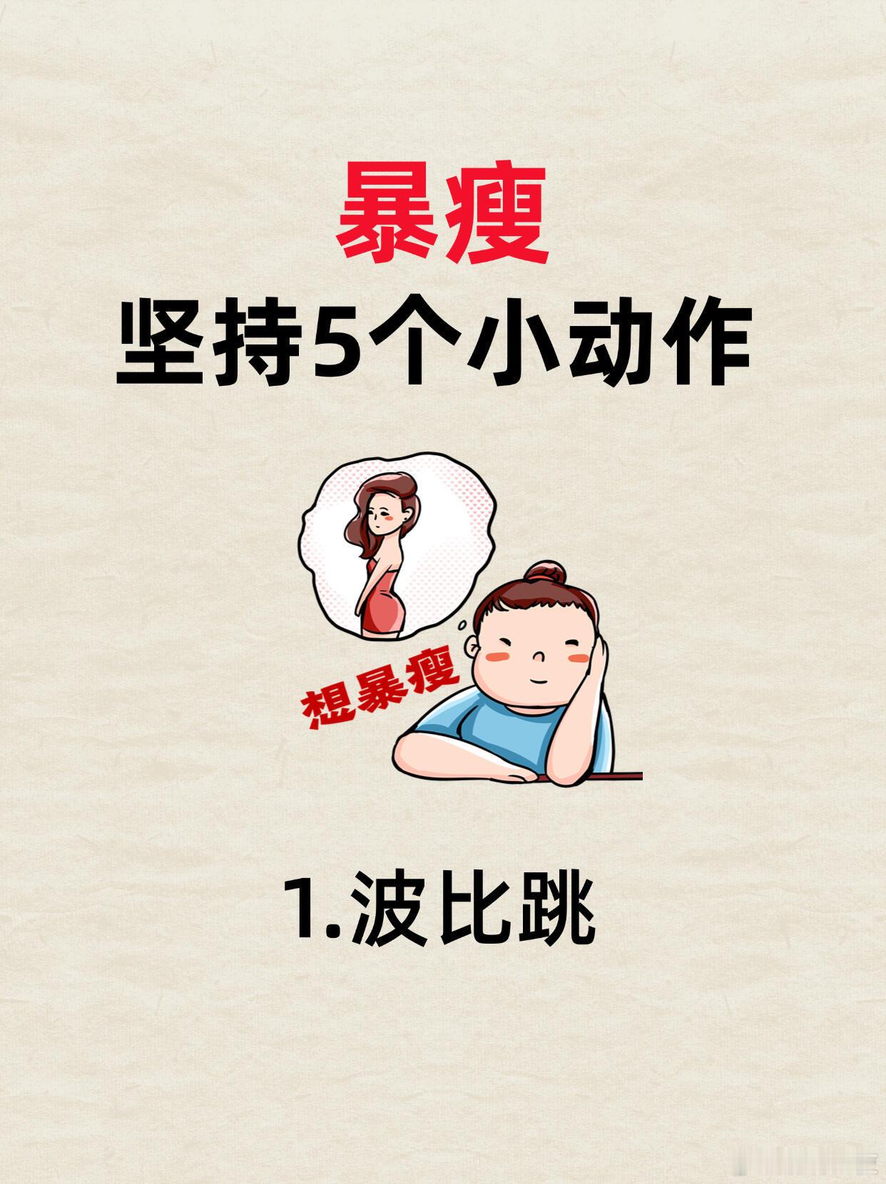 暴瘦15天，夏天坚持5个动作减下去夏天已经来了，如果还没减下去，试试坚持这5个动