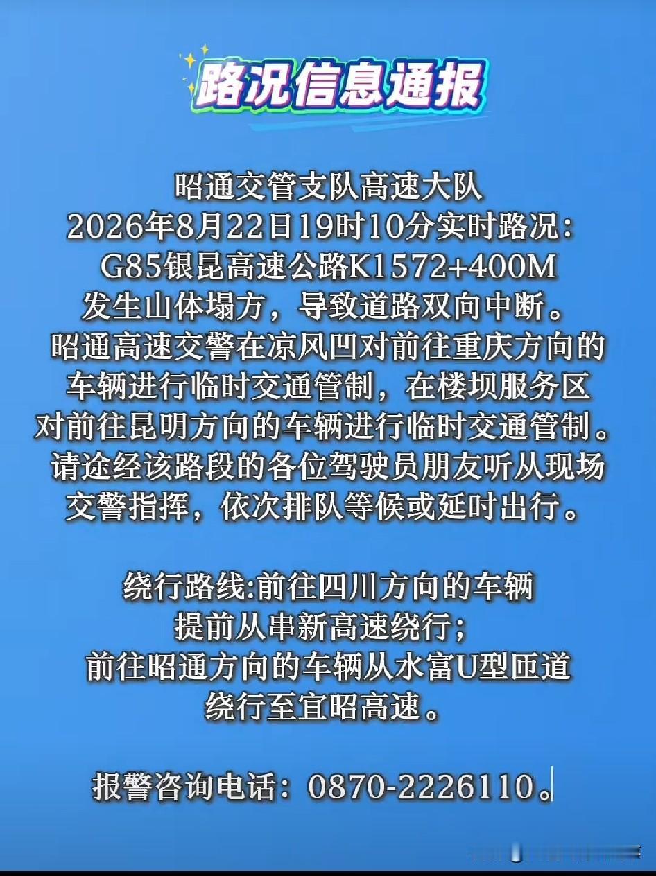 ⚠️司机请绕行！听指挥！G85银昆高速公路K1572+400M道路双向中断→
8