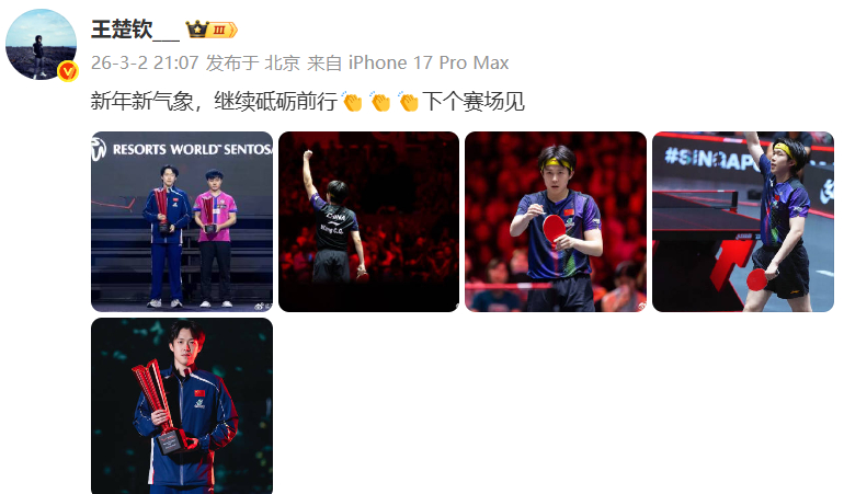 #王楚钦发博下个赛场见# #王楚钦夺冠发博#发博：新年新气象，继续砥砺前行👏?