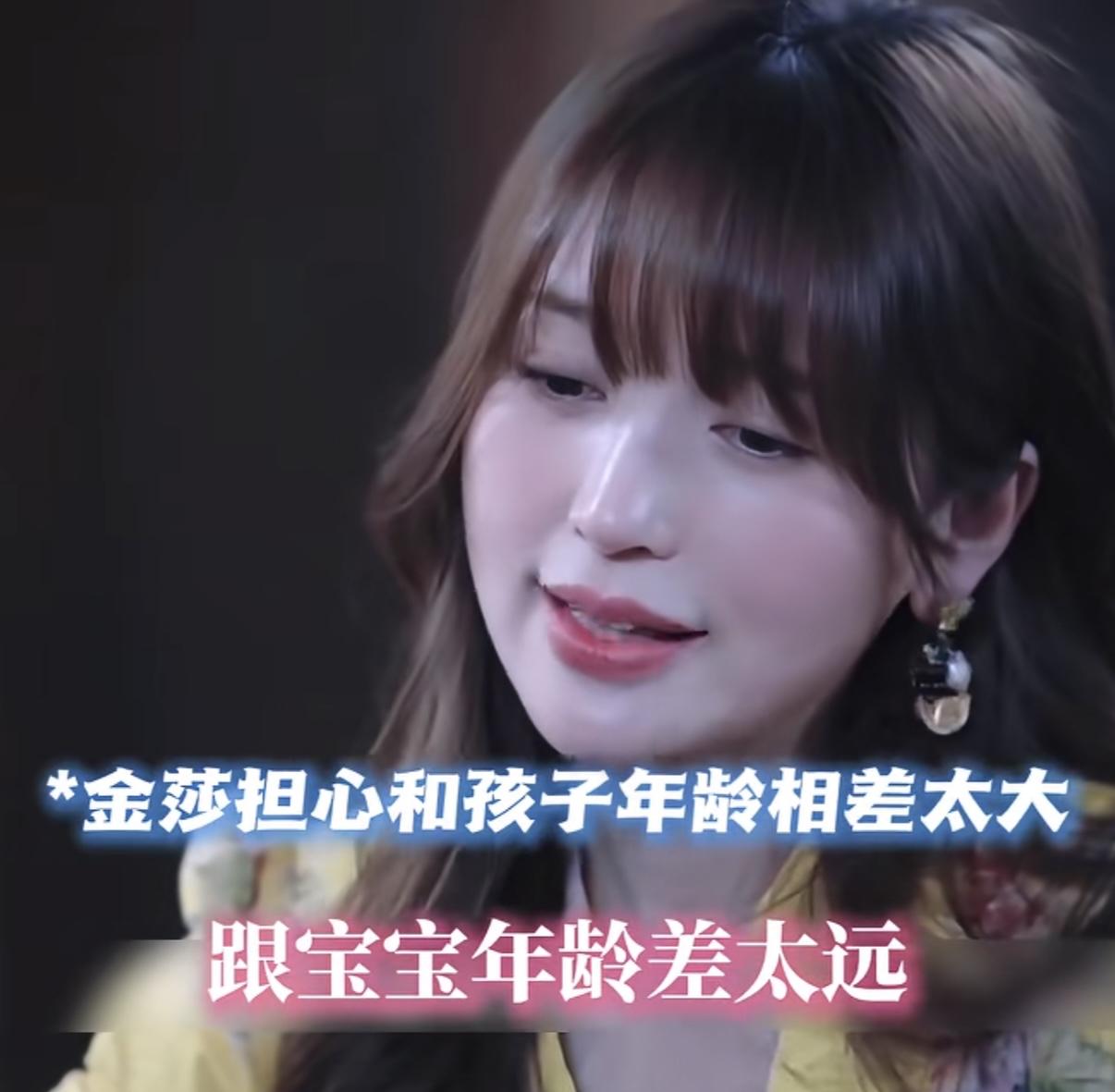 金莎担心和孩子年龄相差太大，如果她有一个很珍惜的家庭，她是愿意牺牲的！
金莎：“