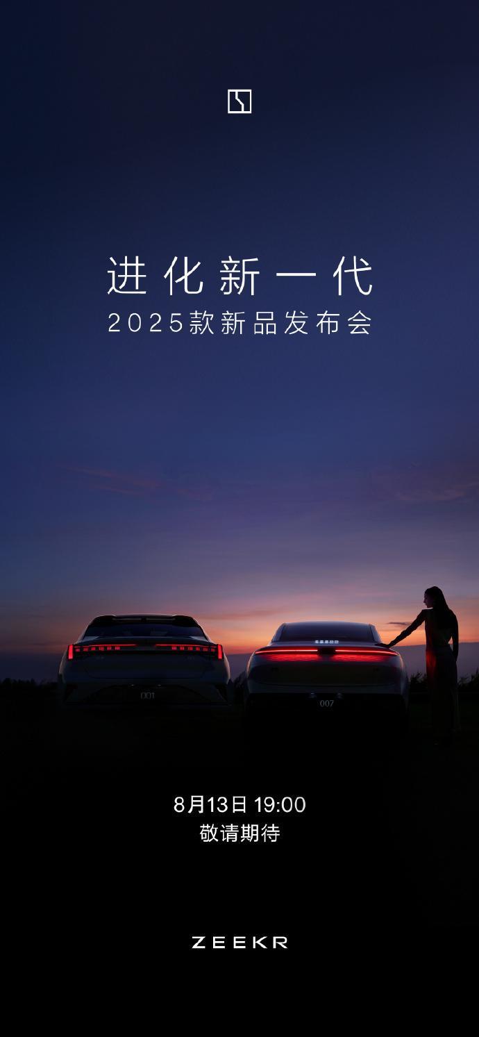 极氪 2025 款新品发布会定了， 8月13号19:00 ，应该是极氪 001和
