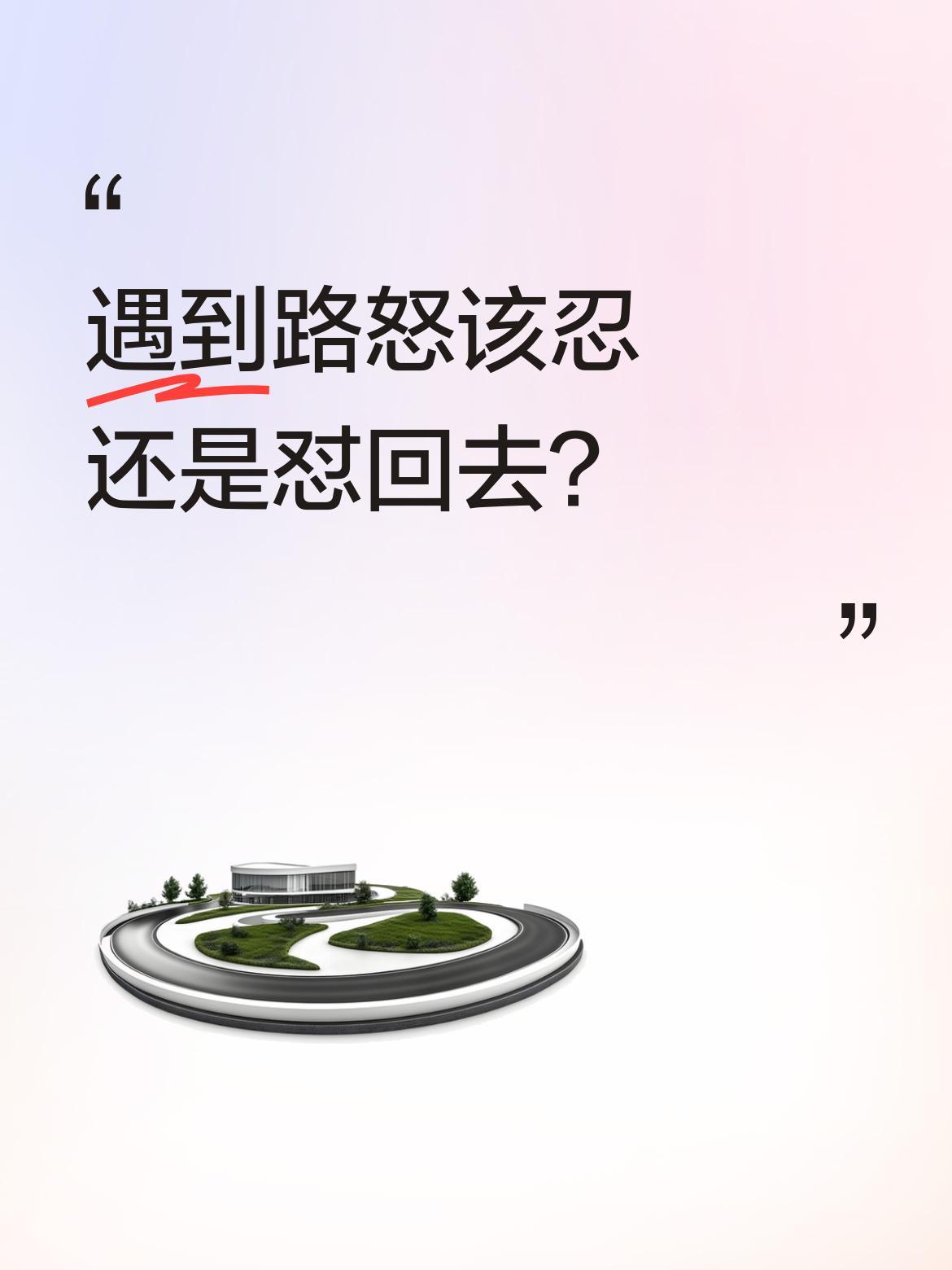 遇到路怒该忍还是怼回去？
近日一段视频引发热议：有男子骑电动车被出租车挡路，双方
