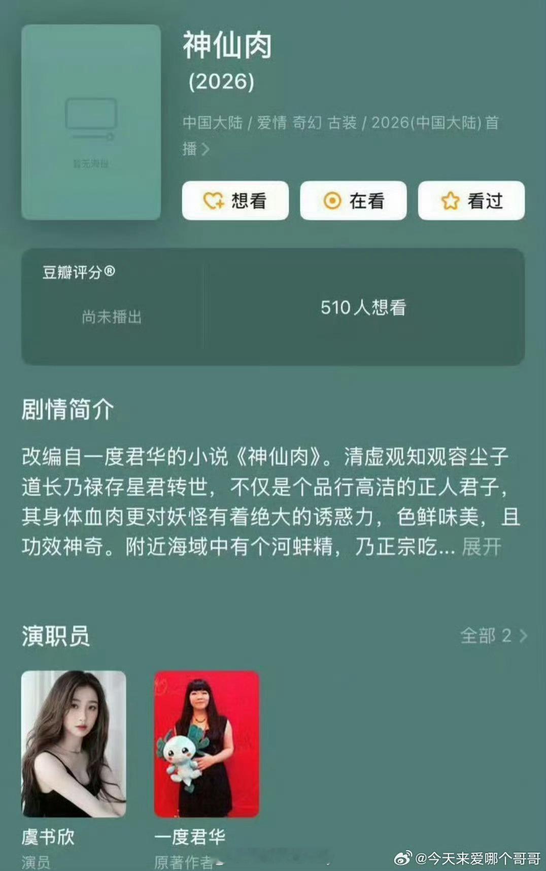 虞书欣、何与 《神仙肉》改名《念相思》并开通官博，兜兜转转还是要二搭了念相思开通