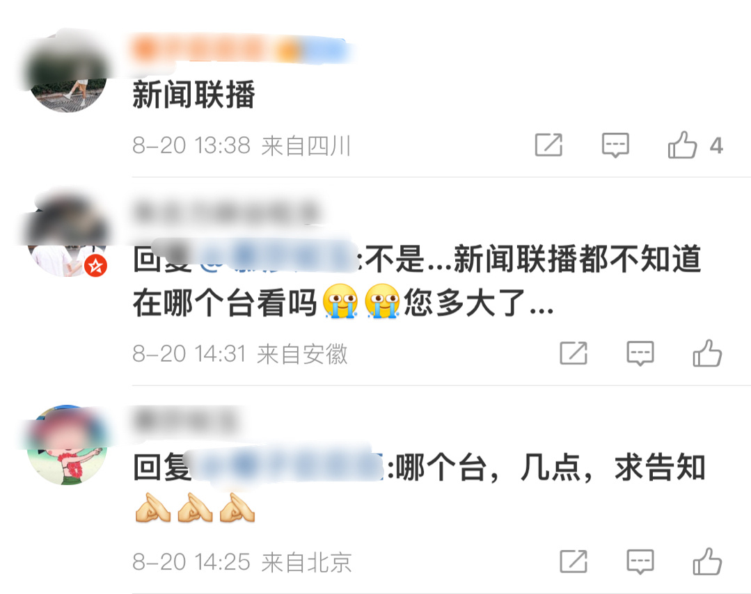 第一次这么真切地感受到上网冲浪的年龄差。。。新闻联播几点哪个台[允悲][晕] ​