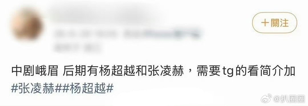 张凌赫杨超越 峨眉 网传张凌赫杨超越合作峨眉，班底很强的样子～ 