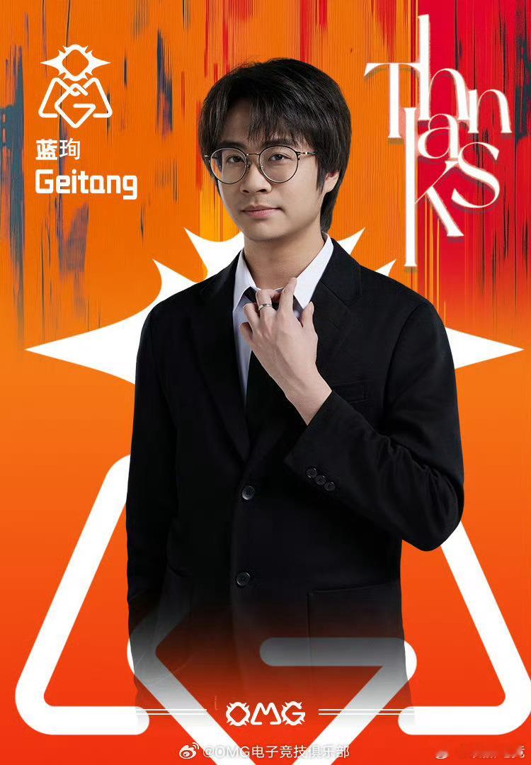 OMG官宣Geitang教练离队 【OMG电子竞技俱乐部人事公告】原OMG电子竞