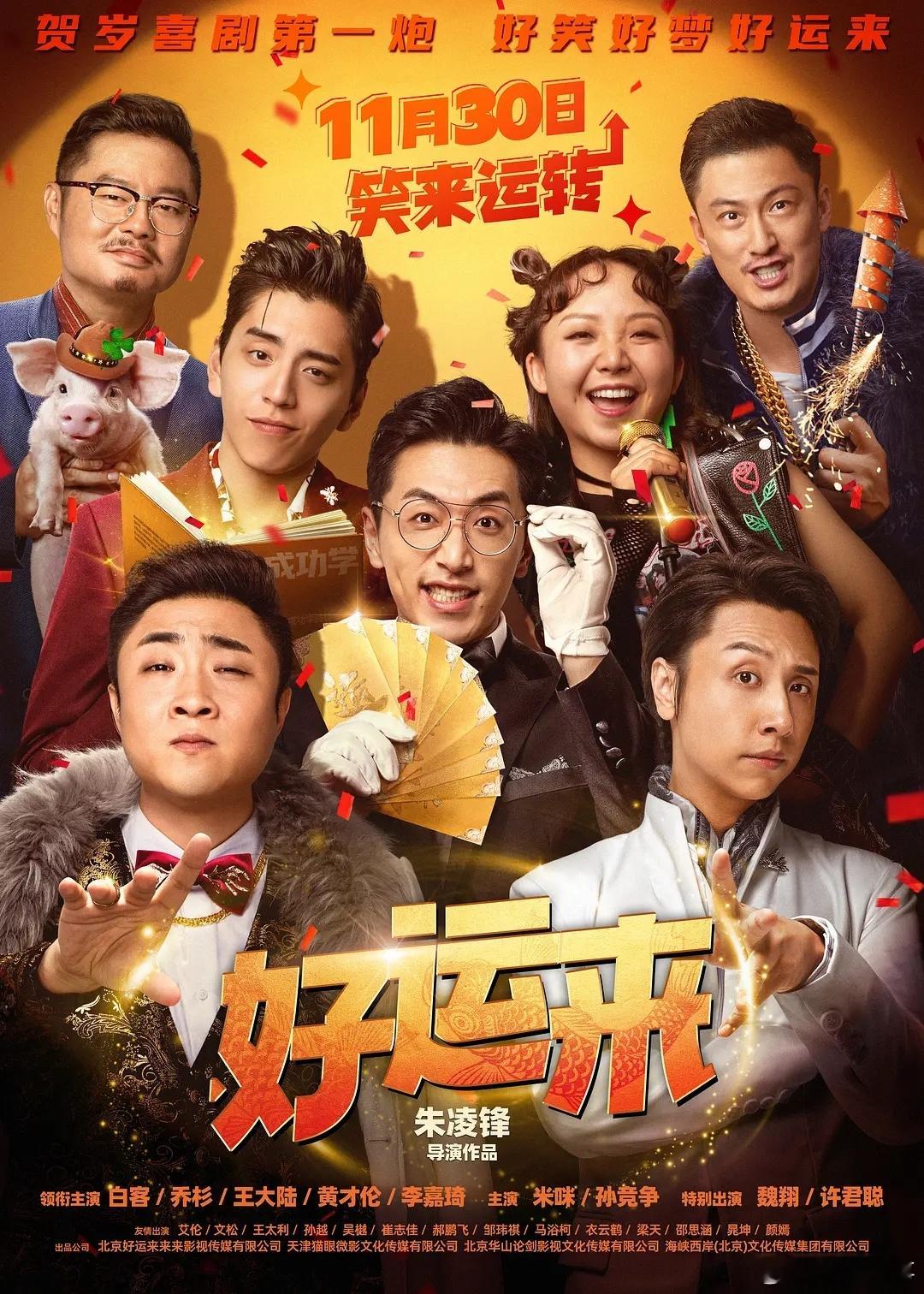 新片来了！《好运来》高清~ 