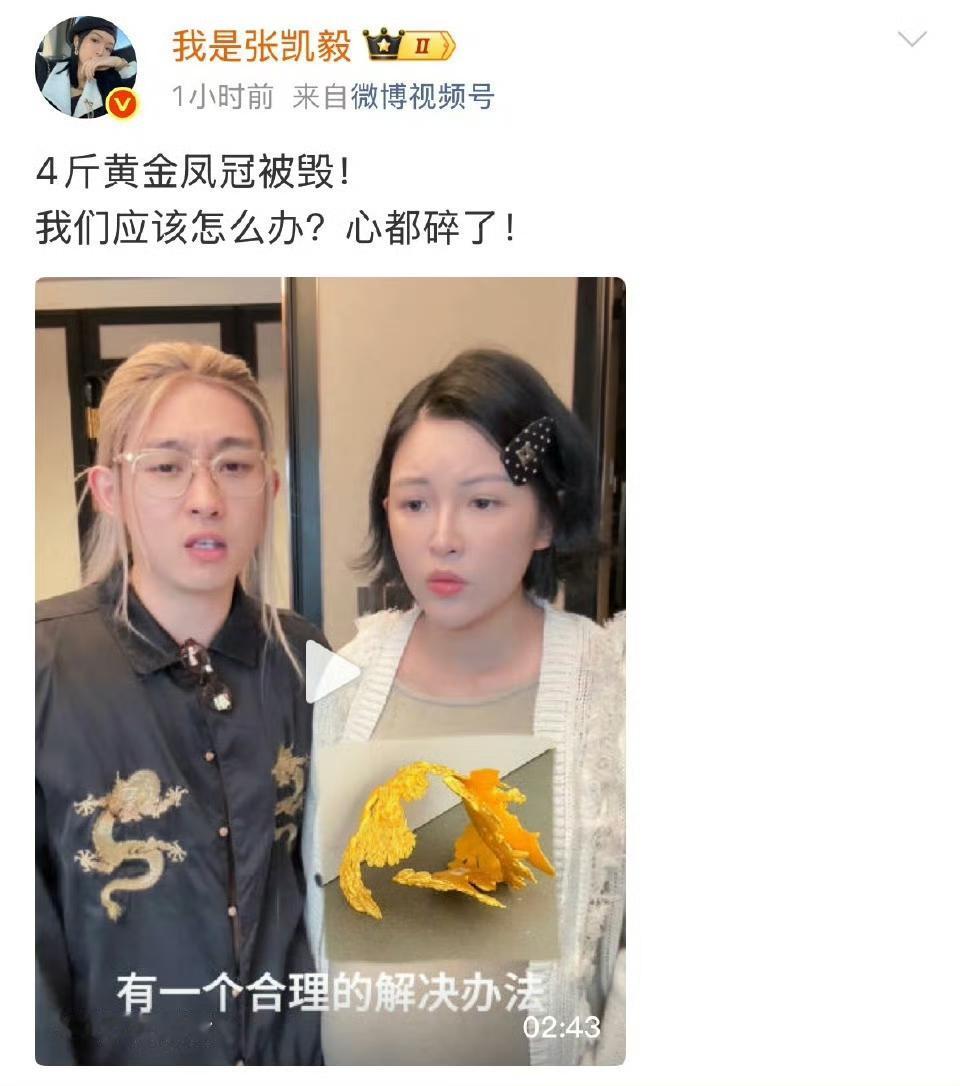 张凯毅4斤黄金凤冠被毁不索赔！格局背后的争议太真实
 
千万粉丝博主张凯毅的一则