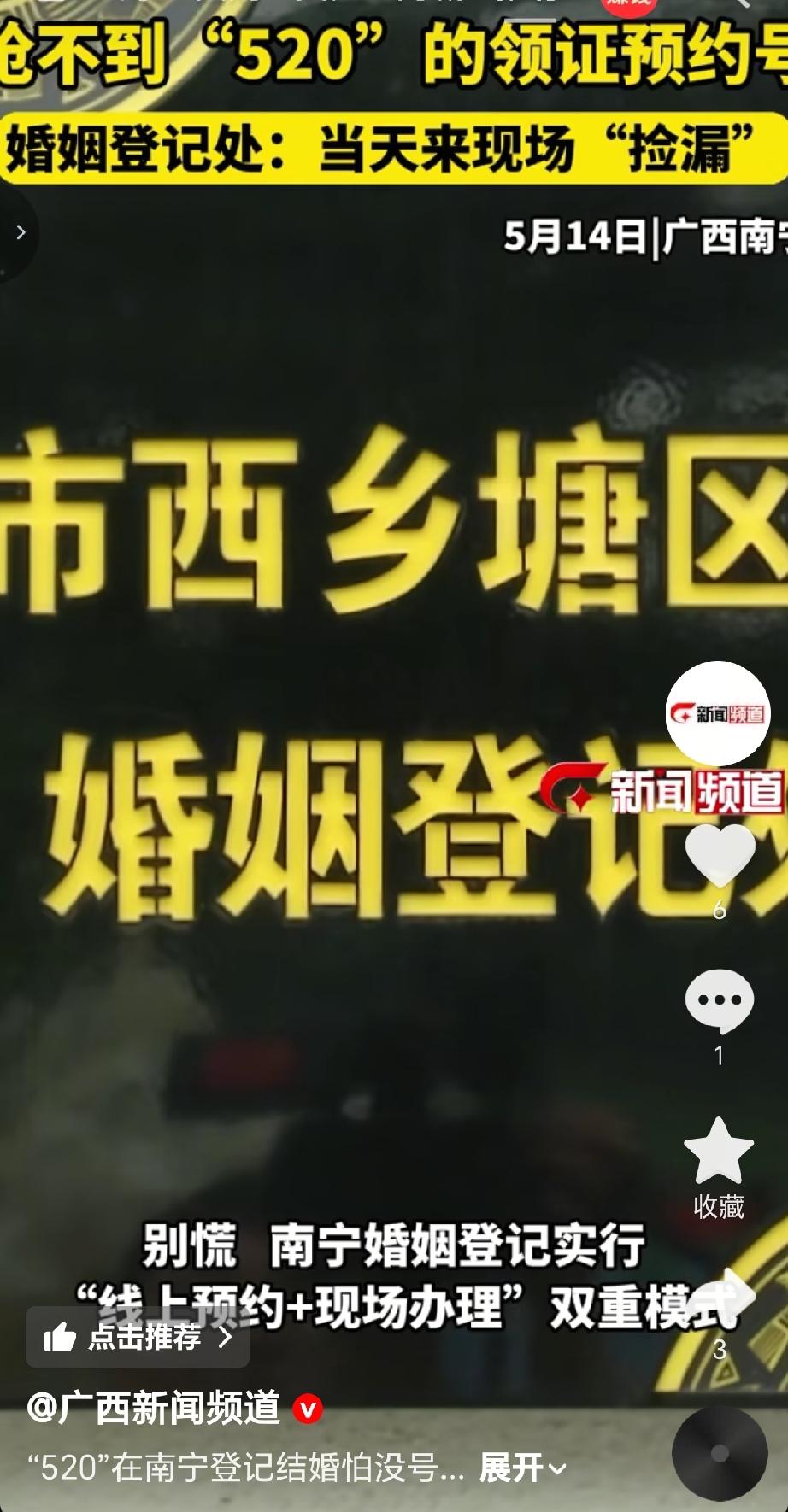 5月20日这个具有特殊意义的日子，南宁的结婚登记预约号非常紧张，很多人抢不到线上