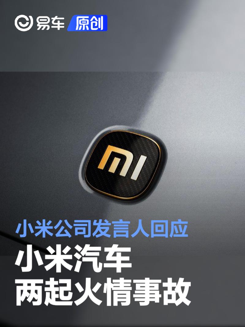 小米公司发言人回应小米汽车两起火情事故