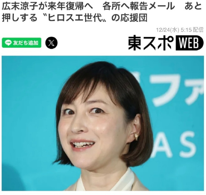 广末凉子有望明年复出 据日媒，广末凉子有望明年正式复出，向各界发邮件汇报近况，获