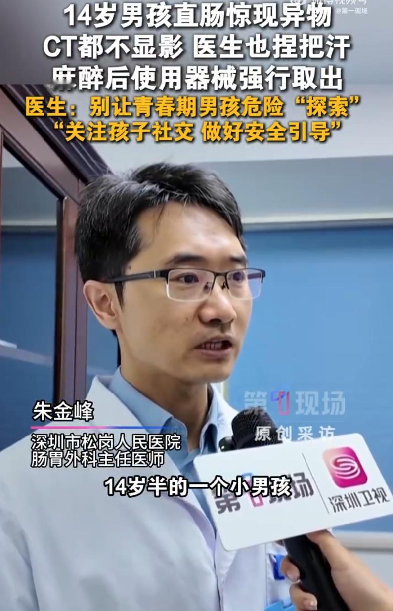 进去容易出来难！广东深圳，一名14岁男孩跟妈妈说肚子胀的难受，一问才知道，竟然是