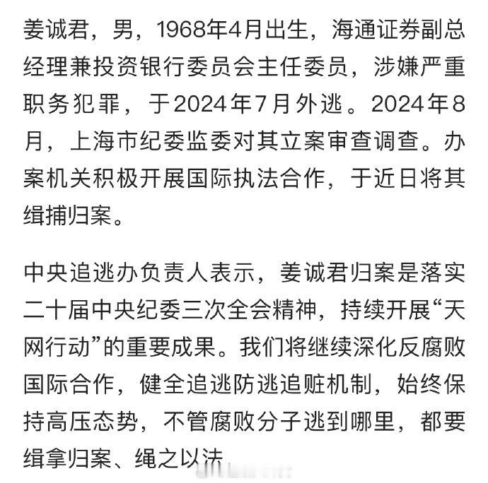 海通证券副总经理姜诚君被遣返回国