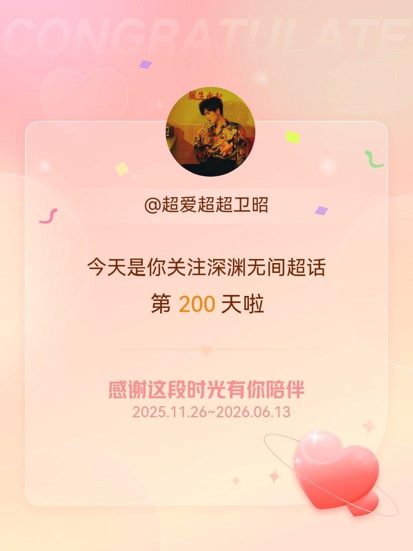 深渊无间今天是我关注超话的第200天，希望能继续伴你一路前行～身处深渊，亦能仰望