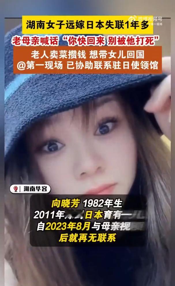 湖南华容，一女子远嫁日本，至今已经失联1年8个月，由于日本女婿有家暴史，其母亲每