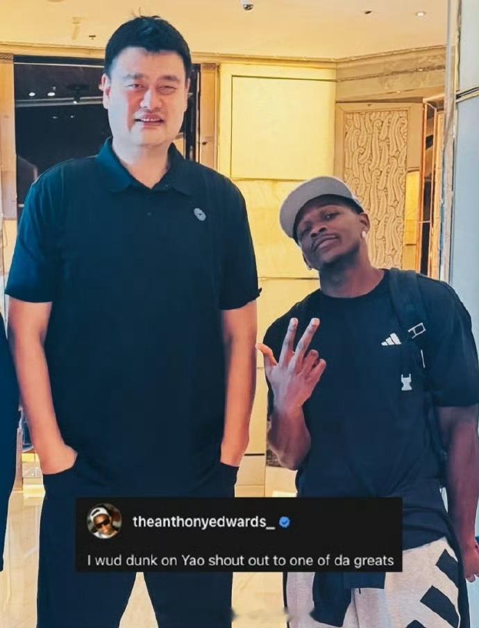 📢爱德华兹想隔扣姚明 🤣：“我要隔扣姚明，以此来致敬历史上最伟大的大个子之一