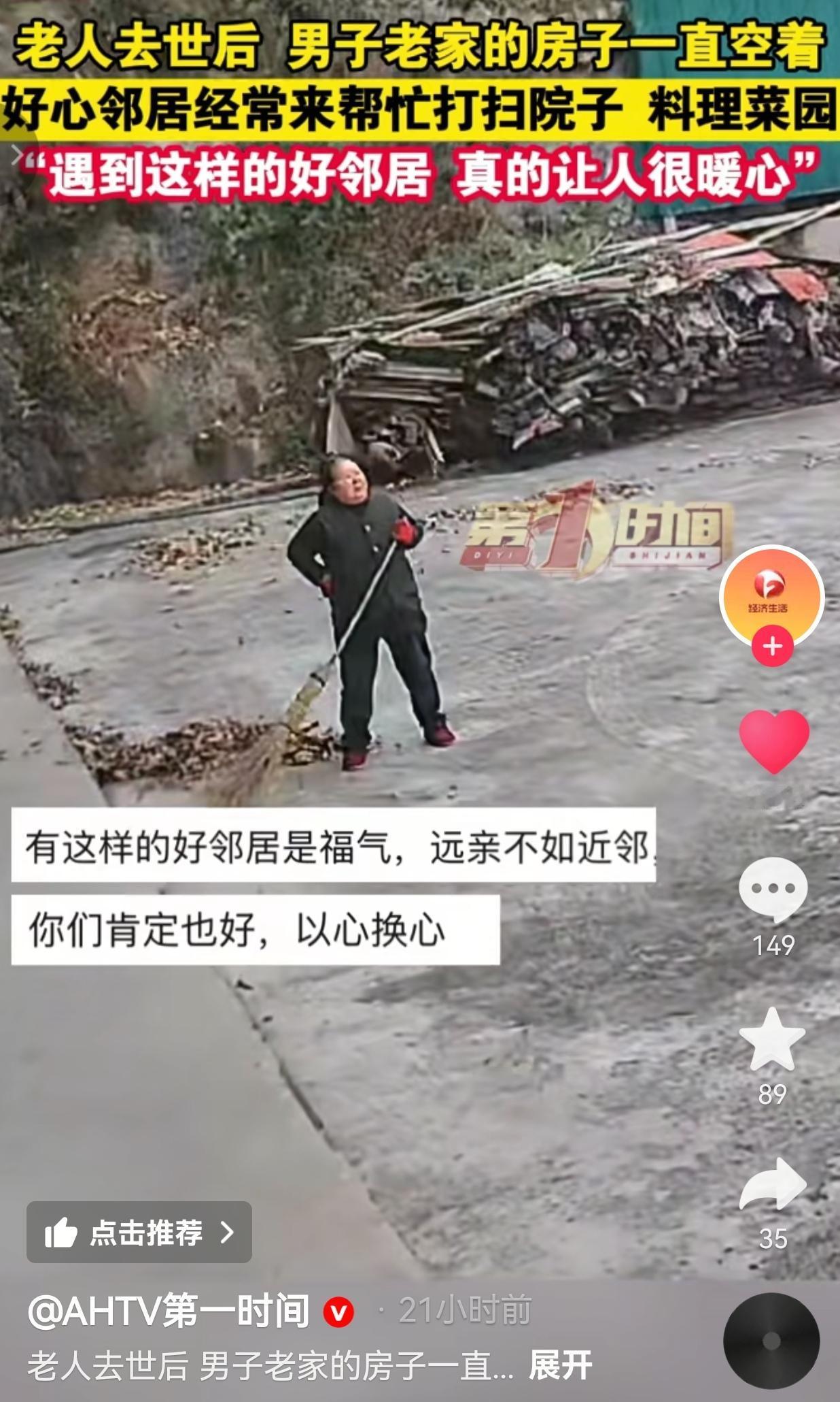 远亲不如近邻！老人走后，老家的房子一直空着，好心邻居经常来帮忙打扫院子，默默扫院