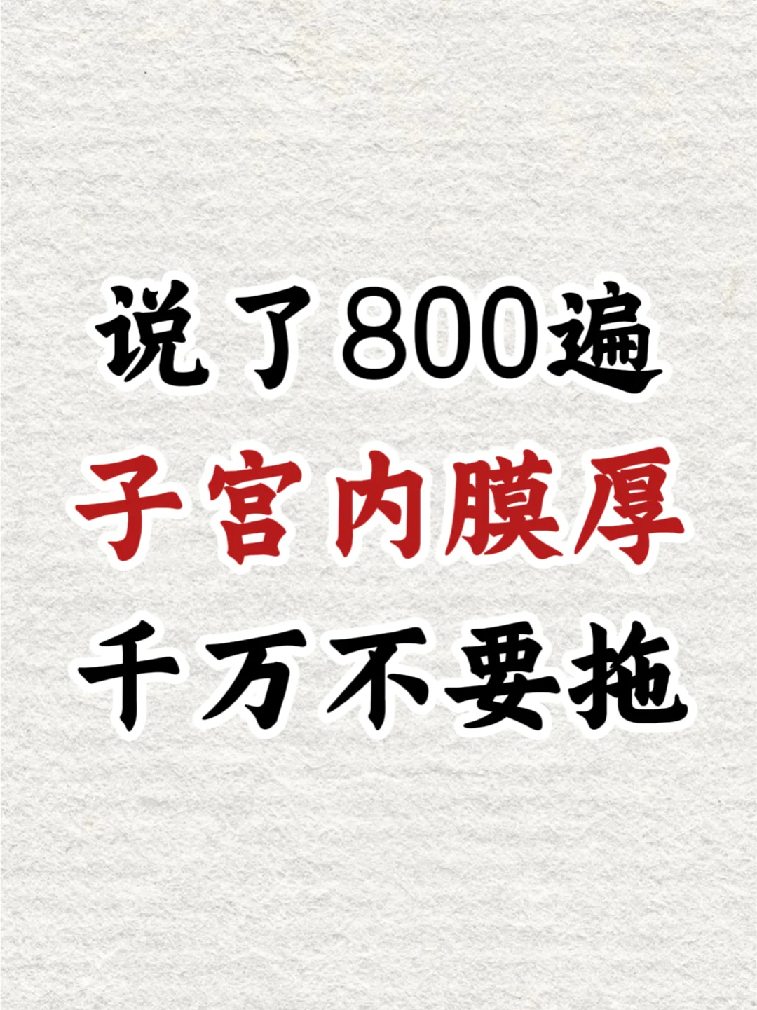 说了800遍，子宫内膜厚不要拖！