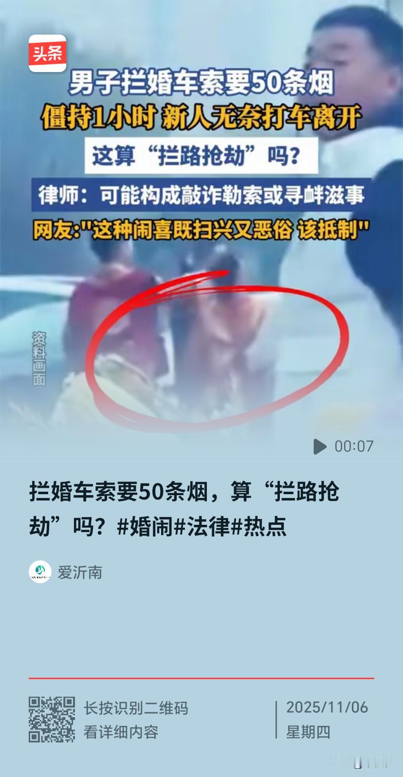 “男子拦婚车索要50条烟算抢劫吗”这一话题引发关注。传统拦婚车讨喜糖、小红包是自