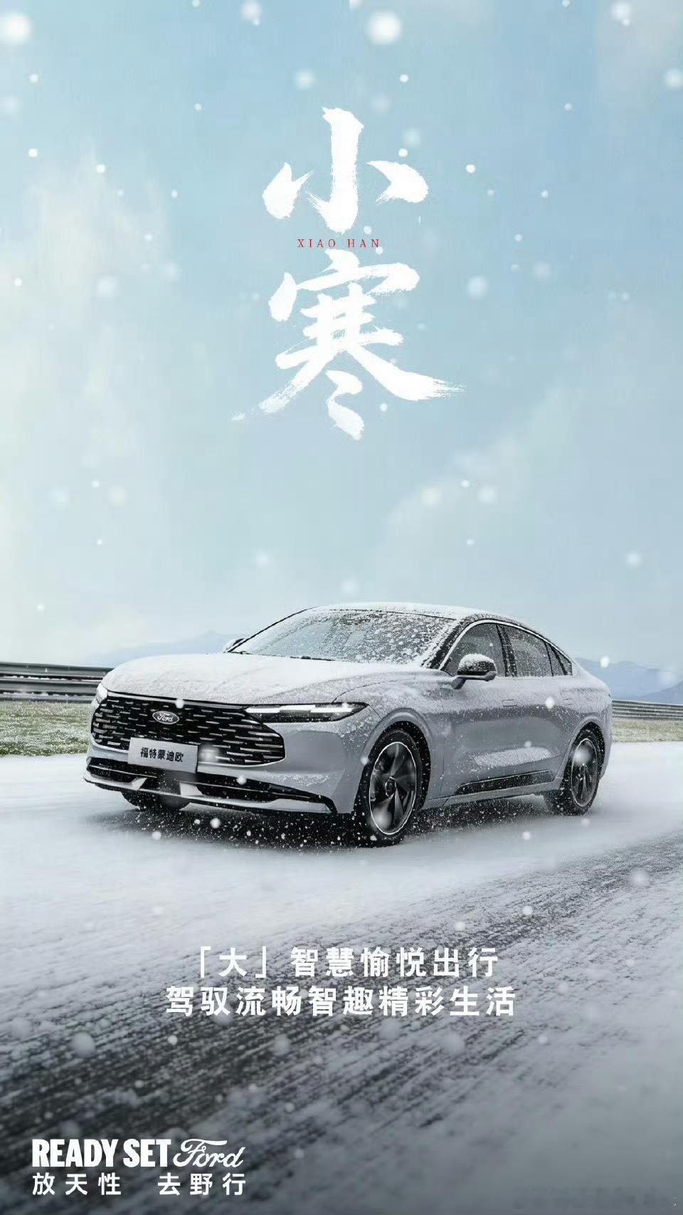 小寒至，寒意浓～福特蒙迪欧以全方位温暖配置，为你抵御冬日严寒，每一次出行都暖意融