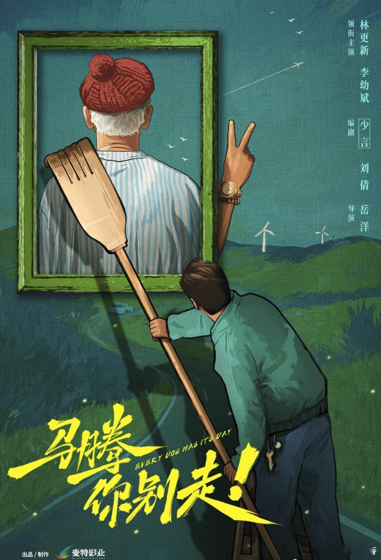 电影《马腾请别走》曝光了15秒贴片，显示马到成功，新年见!麦特 上狮 出品，正常