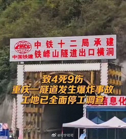 重庆隧道爆炸致4死9伤，事故原因仍在调查重庆铁峰山隧道突发爆炸事故，已造成4人死