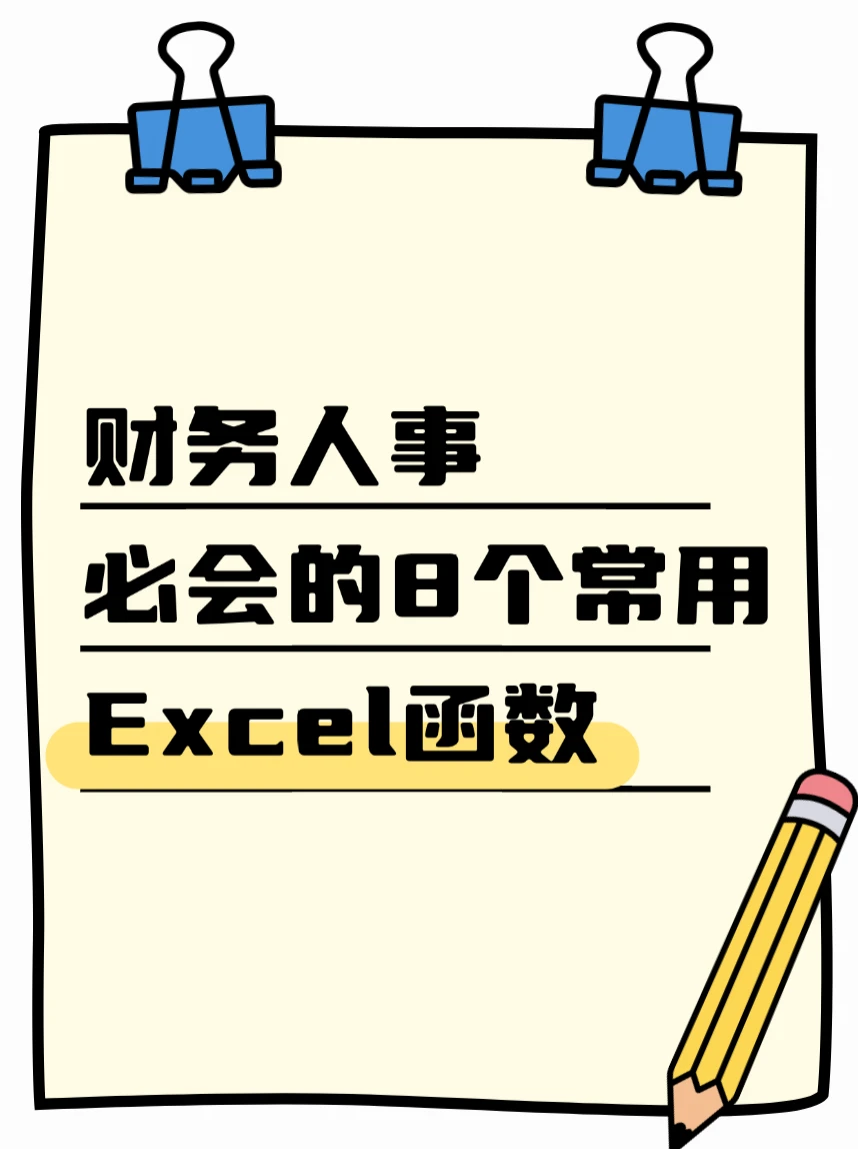 财务人速藏❗️财务人事必会的8个Excel函数