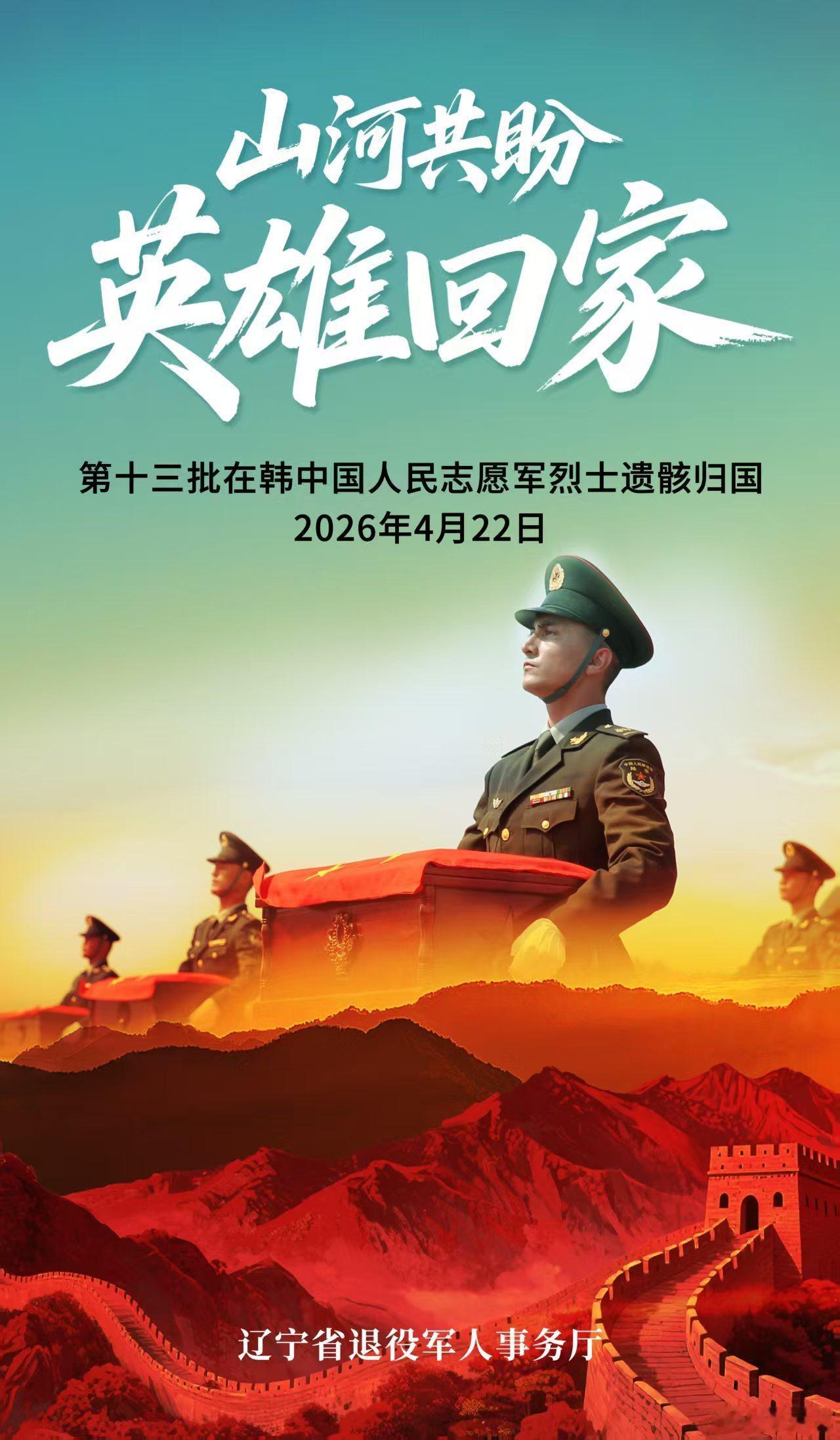 【我们接12位志愿军烈士回家！】4月22日，第十三批在韩志愿军烈士遗骸将踏上故土