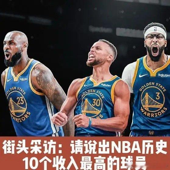 《街头采访：请说出NBA历史上10个收入最高的球员》这是一个你不想错过的视频，快
