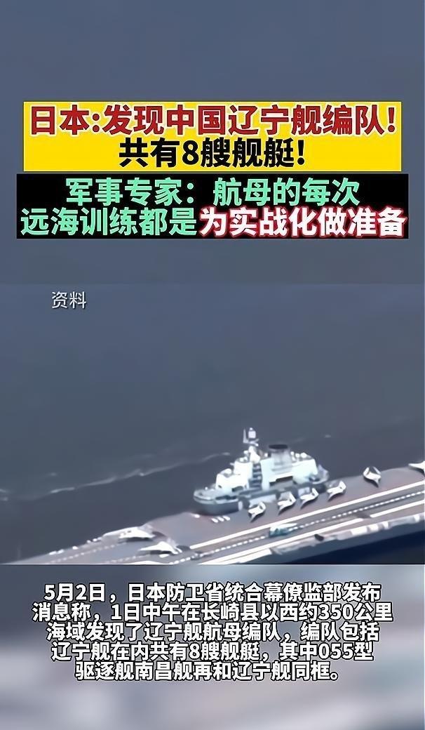 《日本:发现中国辽宁舰编队!共有8艘舰艇!》播放量：43万
点赞量：3847 ​
