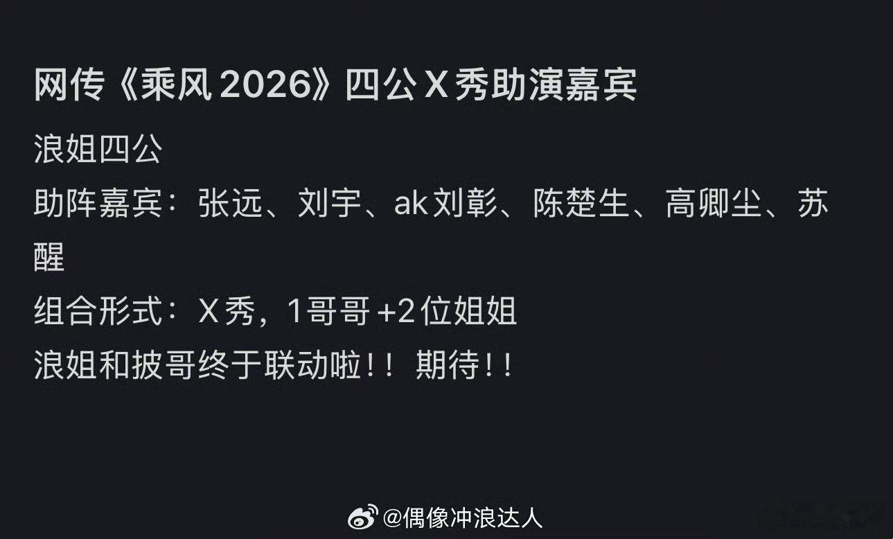 浪姐四公 披哥帮唱网传《乘风2026》第四次公演拟邀请《披荆斩棘的哥哥》男艺人助