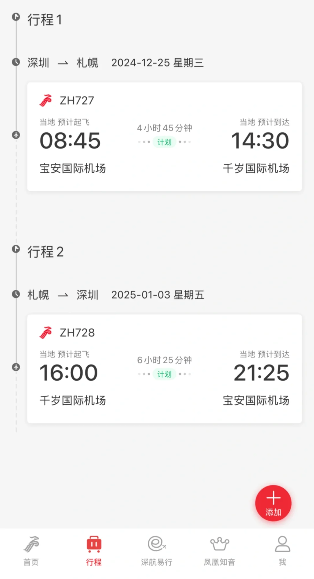 好消息！抢到了深圳札幌圣诞跨年的机票