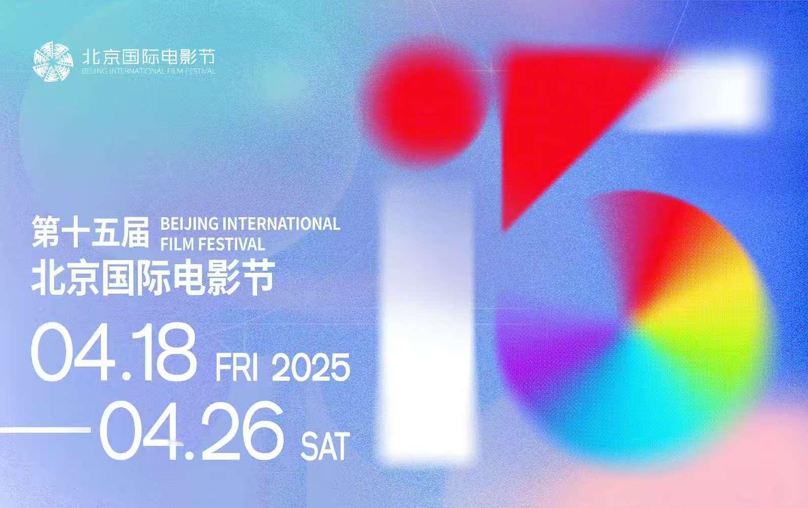 第十五届北京国际电影节正式官宣，将于2025年4月18日至4月26日在北京举办。