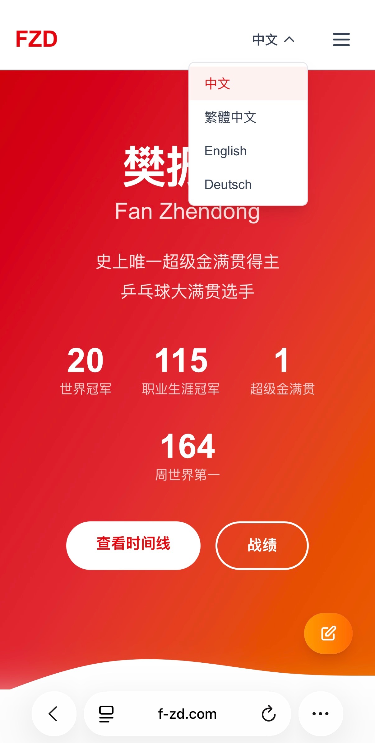 樊振东 樊振东网站持续更新ing……新增繁体中文和德语两项语言选项网页链接