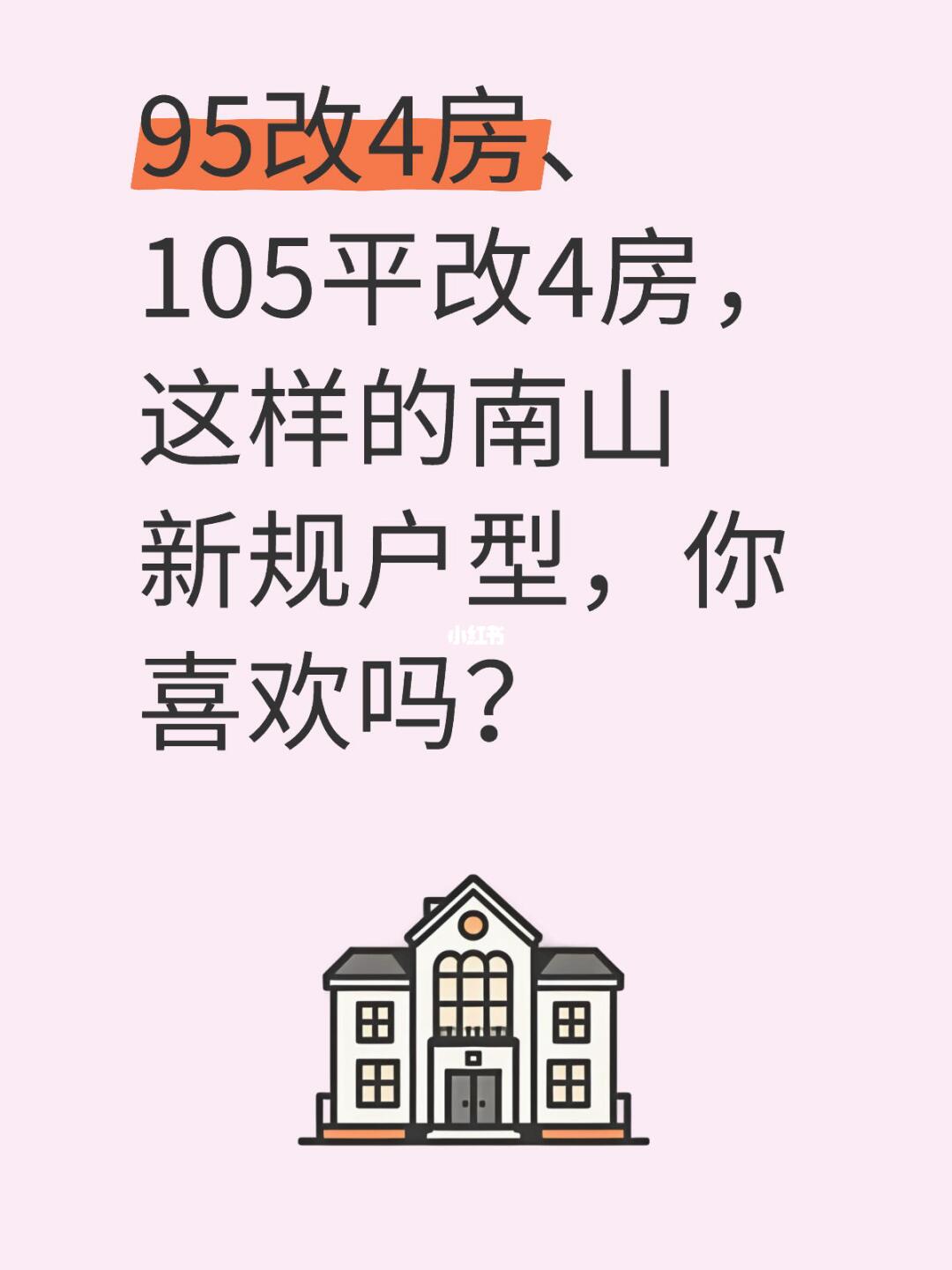 南山新盘95平做4房？