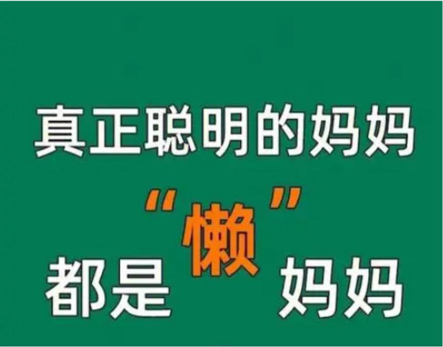 懒妈妈的7大套路，学会4个以上，孩子就离自觉自律不远了
孩子的成长，是每位家长心