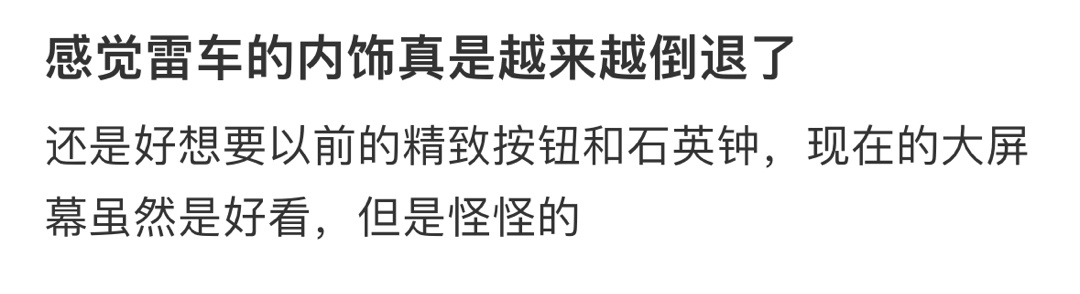 感觉雷车的内饰真是越来越倒退了 ​​​