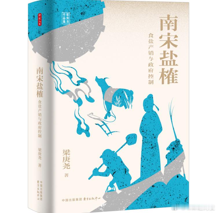 新书推送 《南宋盐榷：食盐产销与政府控制》作者：梁庚尧页码：504定价：98.0